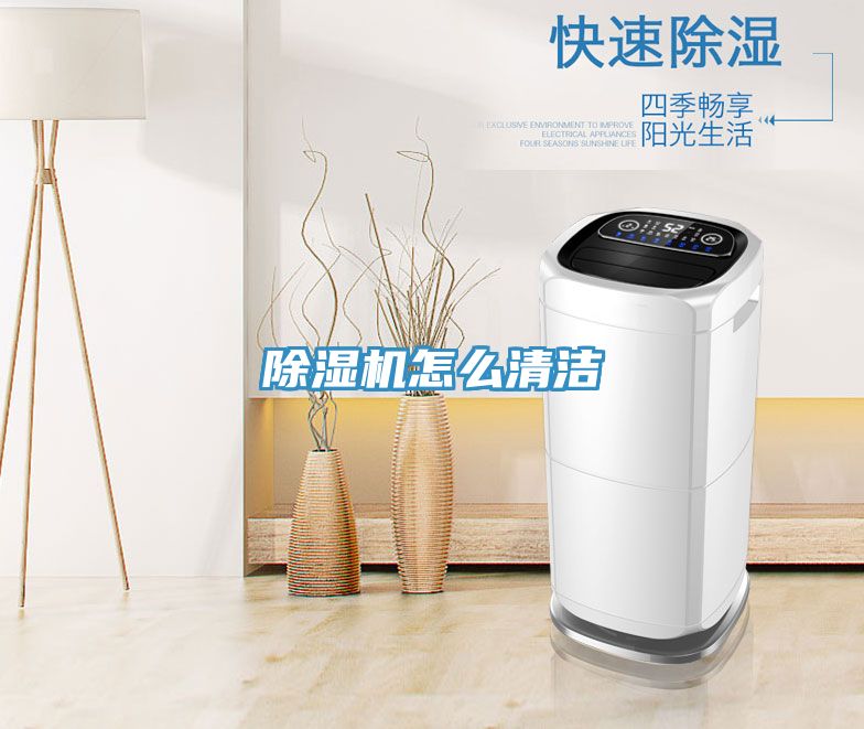除湿机怎么清洁