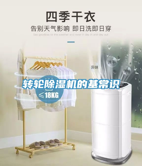 转轮除湿机的基常识