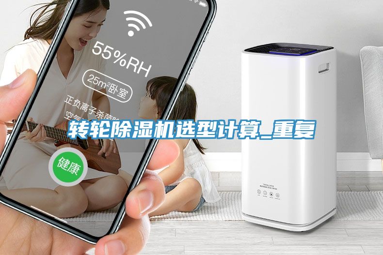 转轮除湿机选型计算_重复