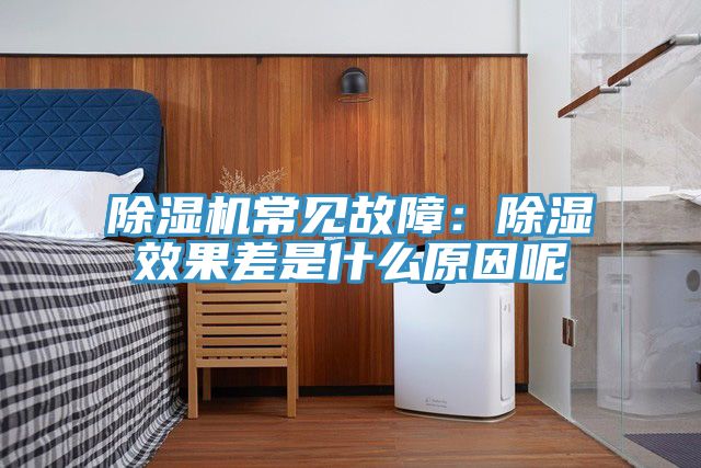 除湿机常见故障：除湿效果差是什么原因呢