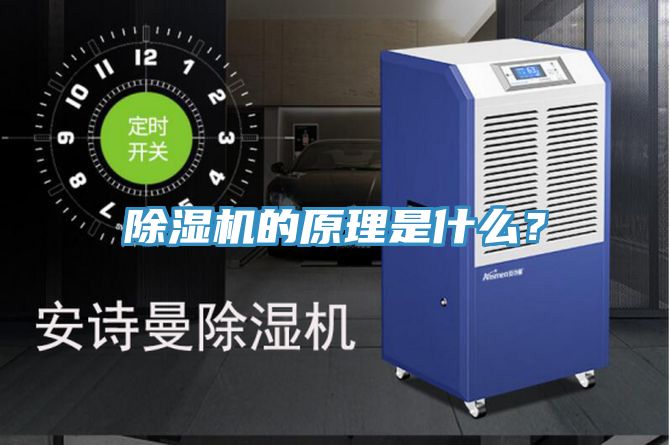 除湿机的原理是什么？