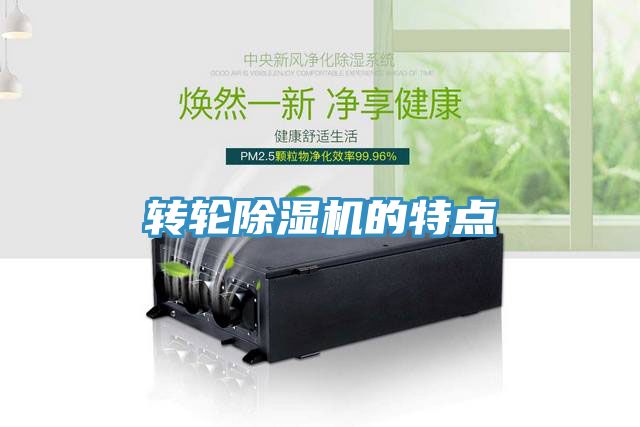 转轮除湿机的特点
