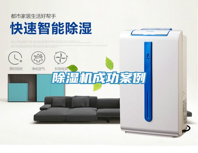 除湿机成功案例
