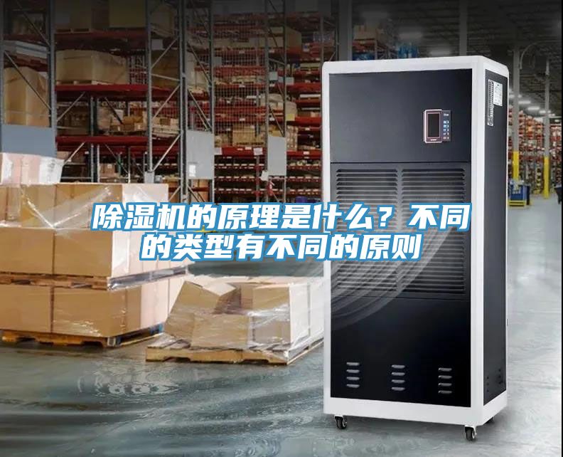 除湿机的原理是什么？不同的类型有不同的原则