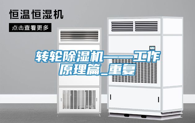 转轮除湿机——工作原理篇_重复