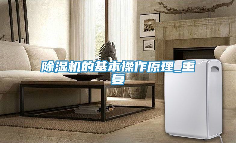 除湿机的基本操作原理_重复