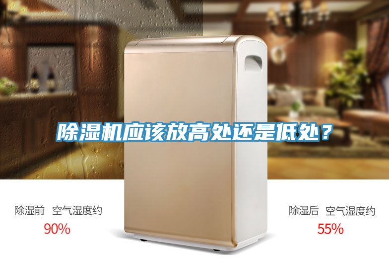 除湿机应该放高处还是低处？