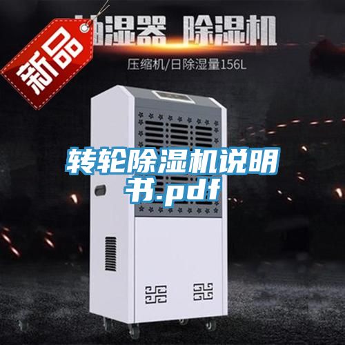 转轮除湿机说明书.pdf