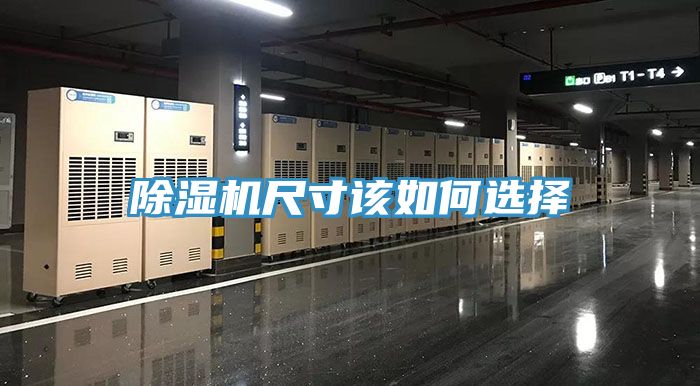除湿机尺寸该如何选择