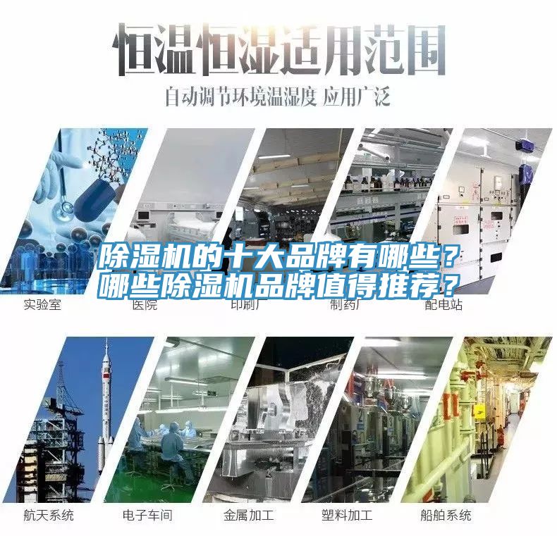 除湿机的十大品牌有哪些？哪些除湿机品牌值得推荐？