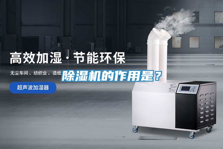 除湿机的作用是？