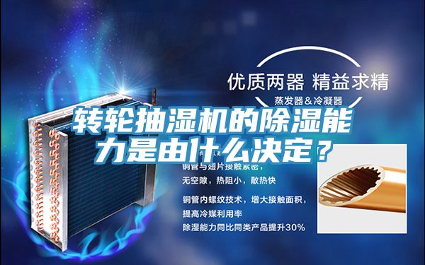 转轮抽湿机的除湿能力是由什么决定？