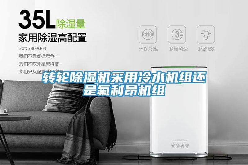 转轮除湿机采用冷水机组还是氟利昂机组