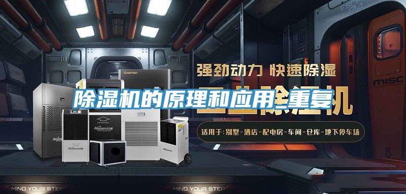 除湿机的原理和应用_重复