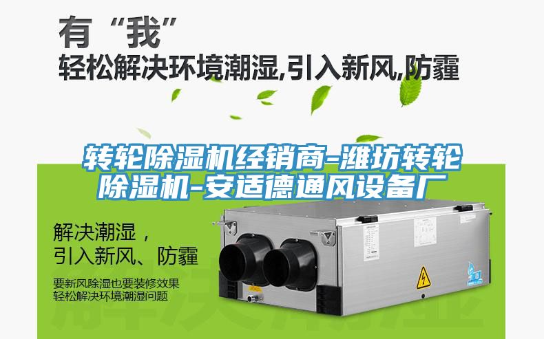 转轮除湿机经销商-潍坊转轮除湿机-安适德通风设备厂