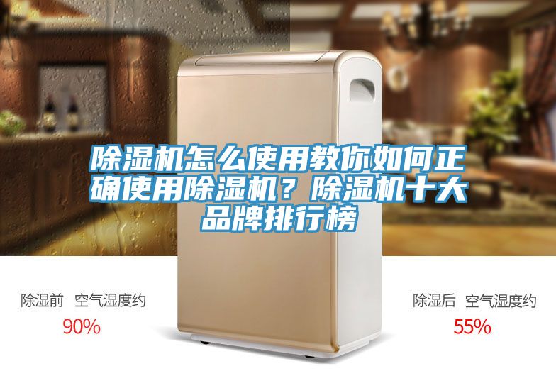除湿机怎么使用教你如何正确使用除湿机？除湿机十大品牌排行榜