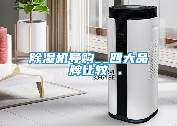 除湿机导购__四大品牌比较