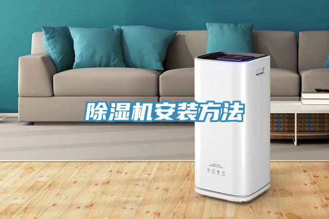 除湿机安装方法