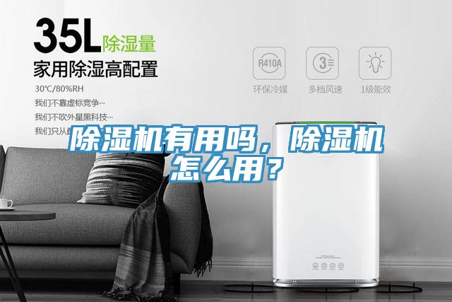 除湿机有用吗，除湿机怎么用？