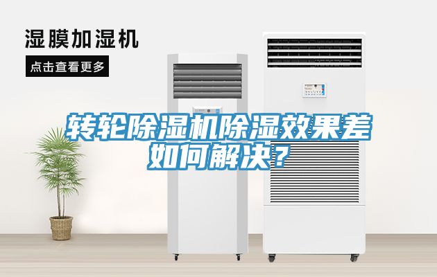 转轮除湿机除湿效果差如何解决？