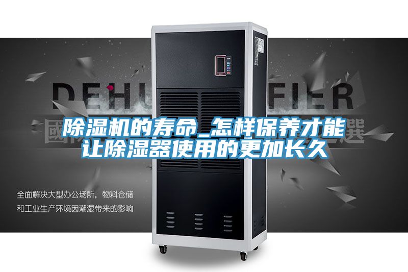 除湿机的寿命_怎样保养才能让除湿器使用的更加长久