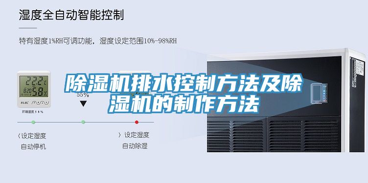 除湿机排水控制方法及除湿机的制作方法