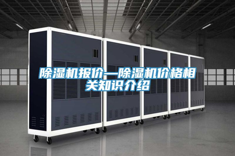 除湿机报价—除湿机价格相关知识介绍