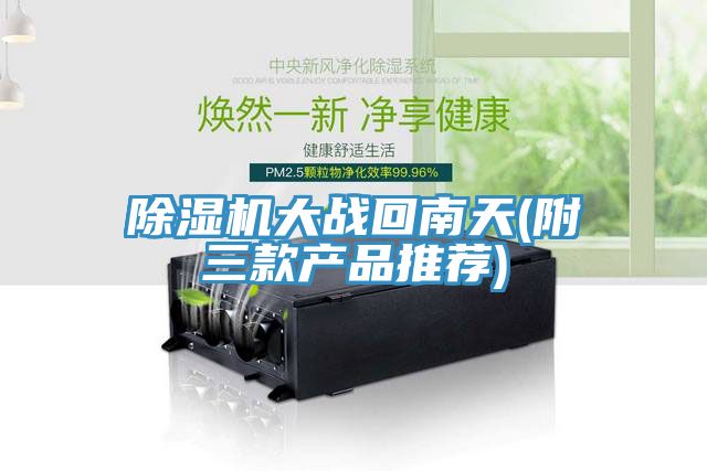 除湿机大战回南天(附三款产品推荐)