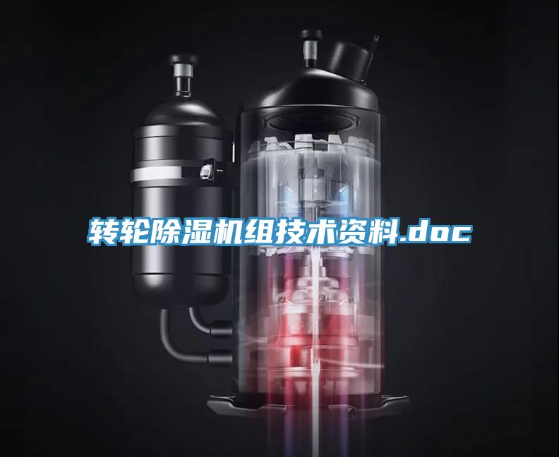 转轮除湿机组技术资料.doc