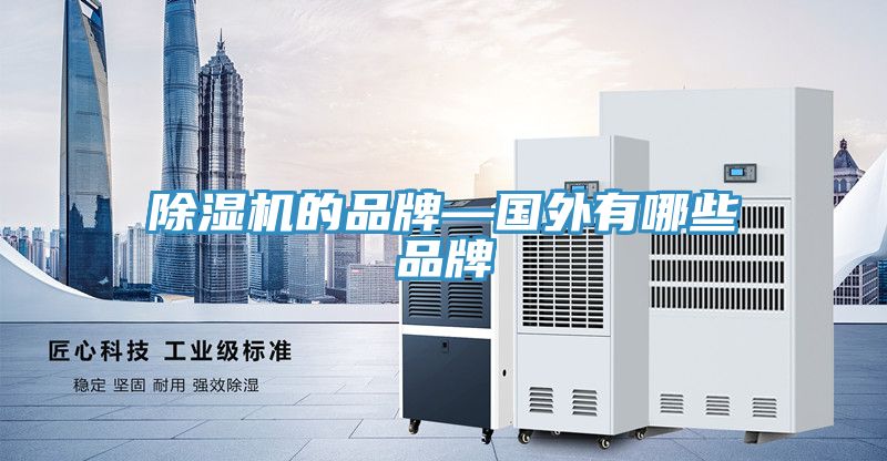 除湿机的品牌—国外有哪些品牌