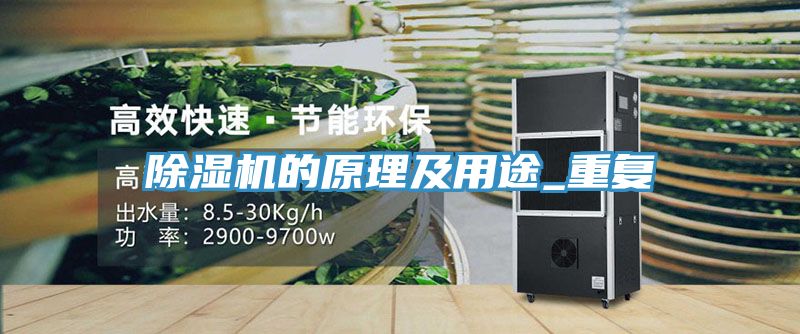 除湿机的原理及用途_重复