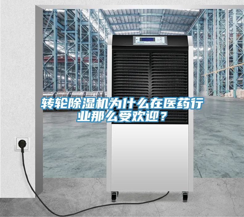 转轮除湿机为什么在医药行业那么受欢迎？