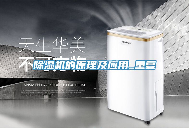 除湿机的原理及应用_重复