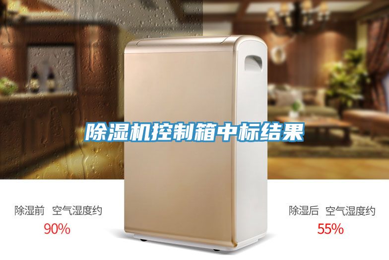 除湿机控制箱中标结果