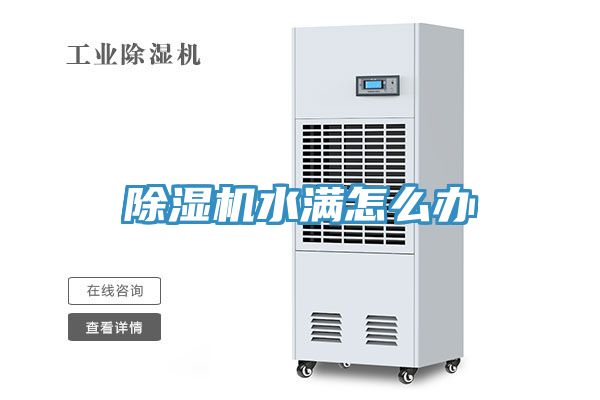 除湿机水满怎么办