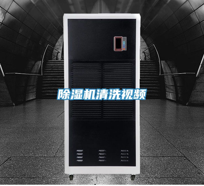 除湿机清洗视频