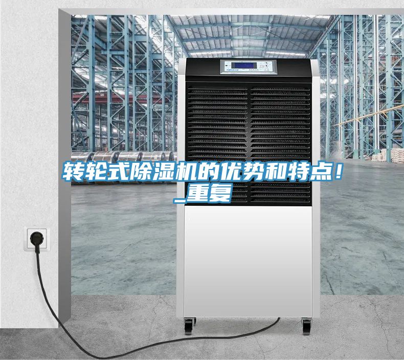 转轮式除湿机的优势和特点！_重复