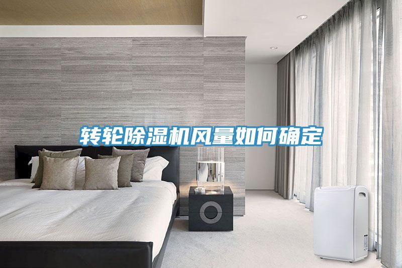 转轮除湿机风量如何确定