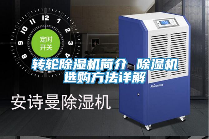 转轮除湿机简介 除湿机选购方法详解