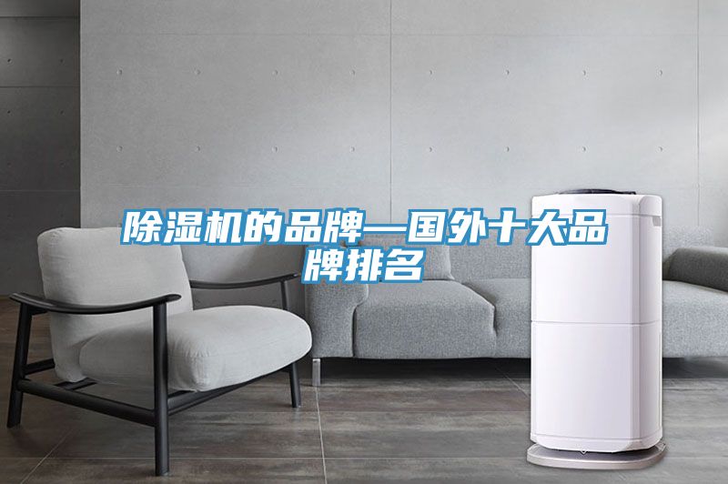 除湿机的品牌—国外十大品牌排名