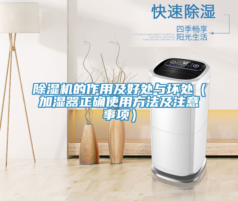 除湿机的作用及好处与坏处（加湿器正确使用方法及注意事项）