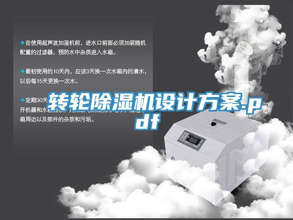 转轮除湿机设计方案.pdf