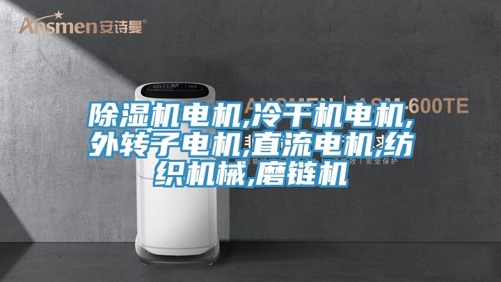 除湿机电机,冷干机电机,外转子电机,直流电机,纺织机械,磨链机