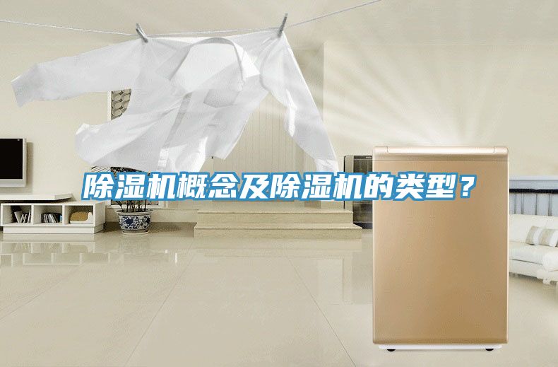 除湿机概念及除湿机的类型？