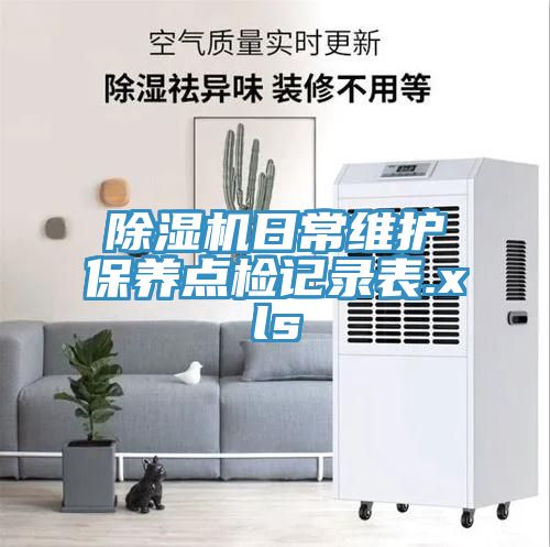 除湿机日常维护保养点检记录表.xls