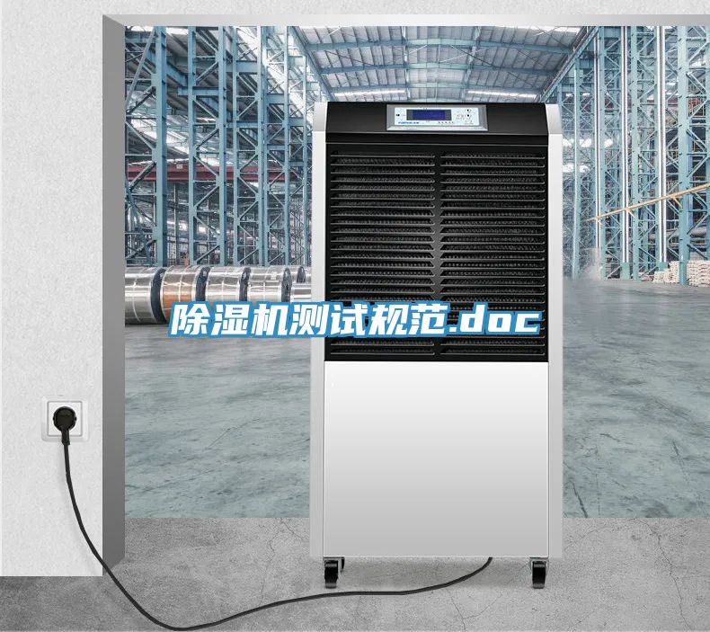 除湿机测试规范.doc