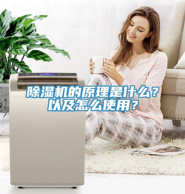 除湿机的原理是什么？以及怎么使用？