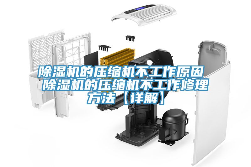 除湿机的压缩机不工作原因 除湿机的压缩机不工作修理方法【详解】