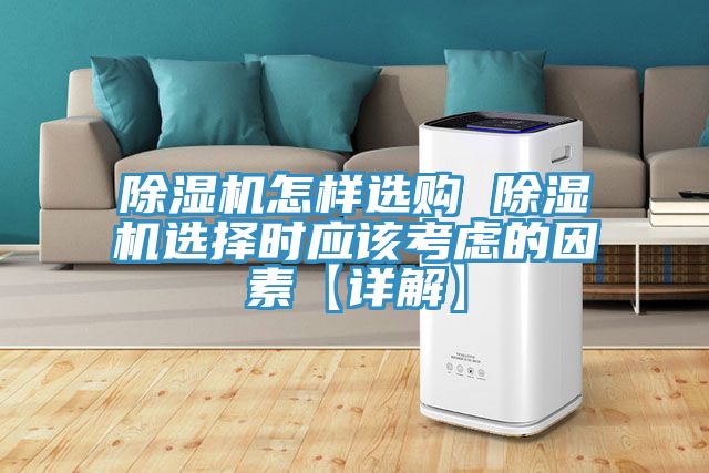 除湿机怎样选购 除湿机选择时应该考虑的因素【详解】