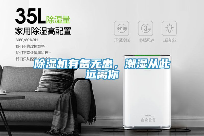 除湿机有备无患，潮湿从此远离你